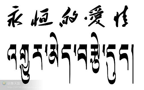 梵藏文奋斗纹身图案内容图片分享