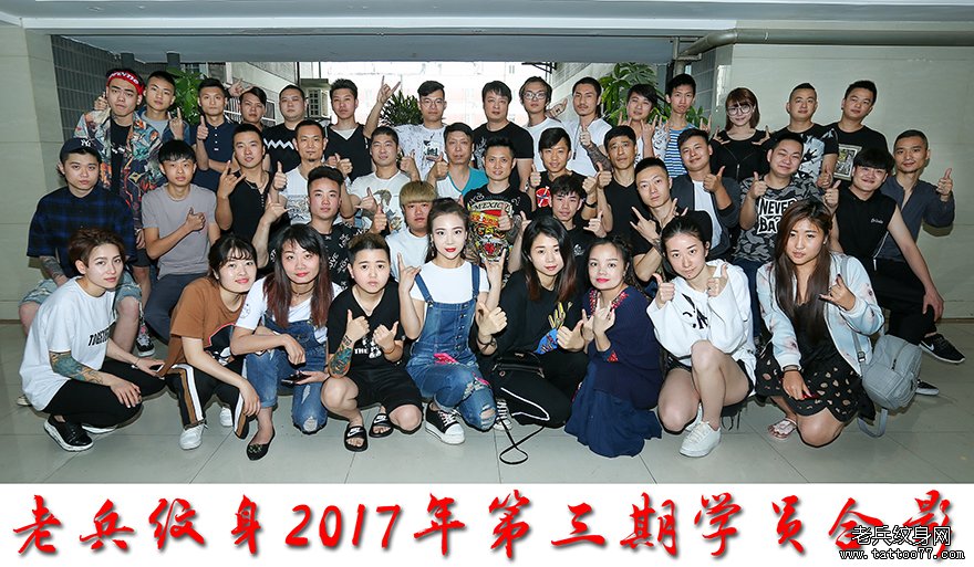武汉老兵刺青培训学校2017年第三期纹身学员合影