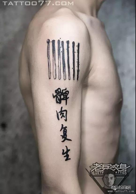 我的愉悦,就是和你温暖的过一辈子——老兵店内【大臂】作品欣赏