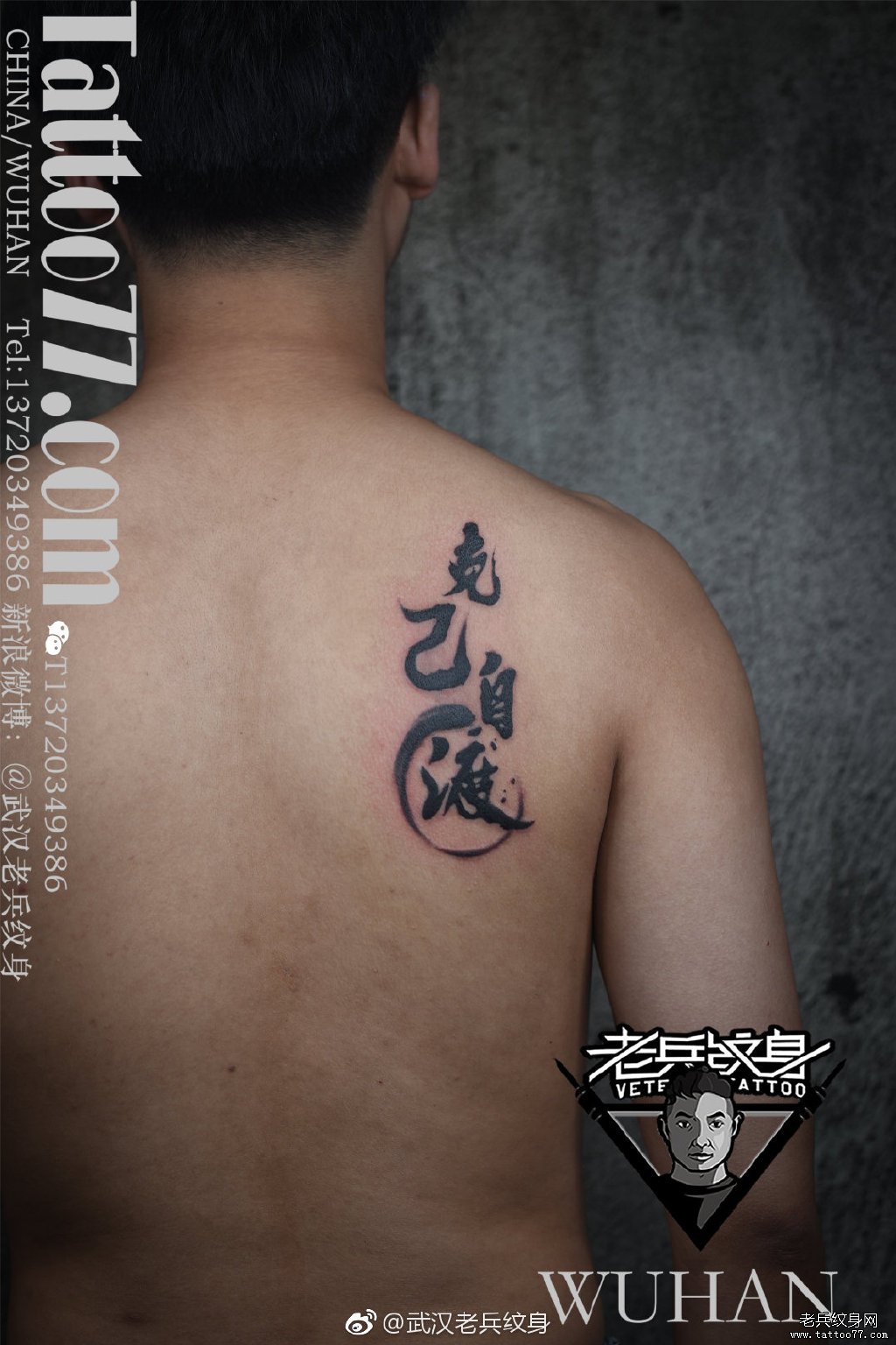肩胛毛笔汉字纹身图案