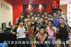 2011年武汉老兵纹身培训学校纹身学员毕业合影