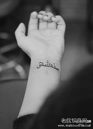 手臂阿拉伯文字纹身图案