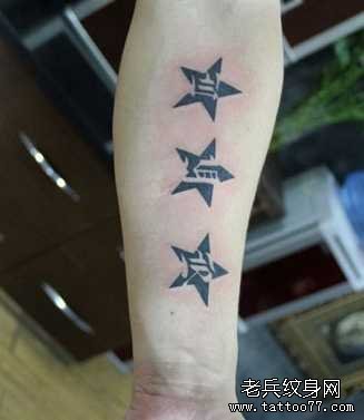 手臂三个星星图腾纹身图案
