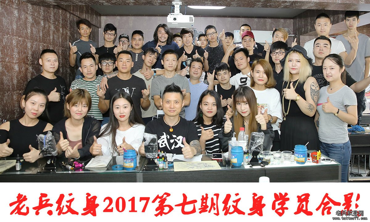 武汉老兵刺青培训学校2017第七期刺青学员毕业合影