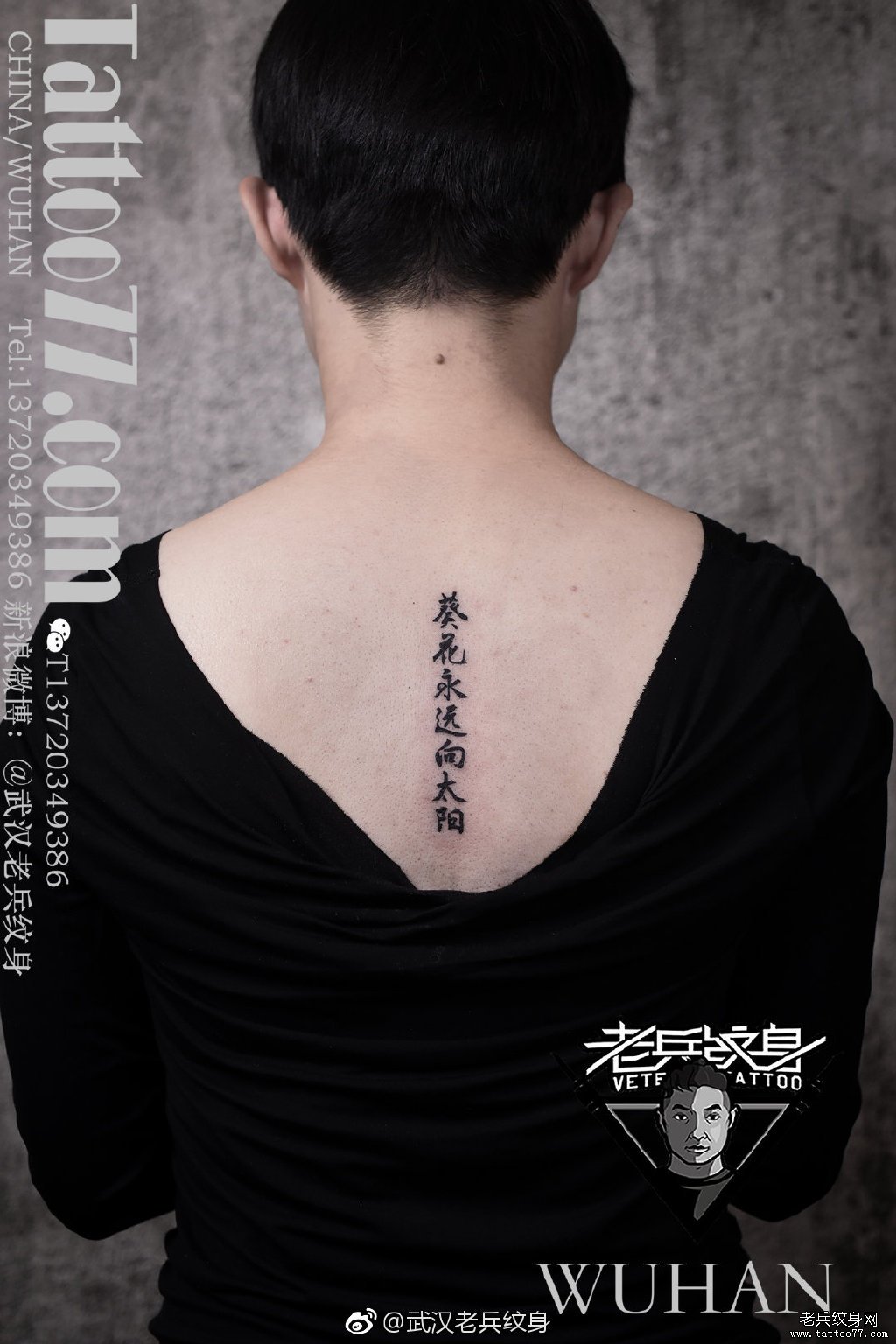 脊柱黑色汉字纹身作品