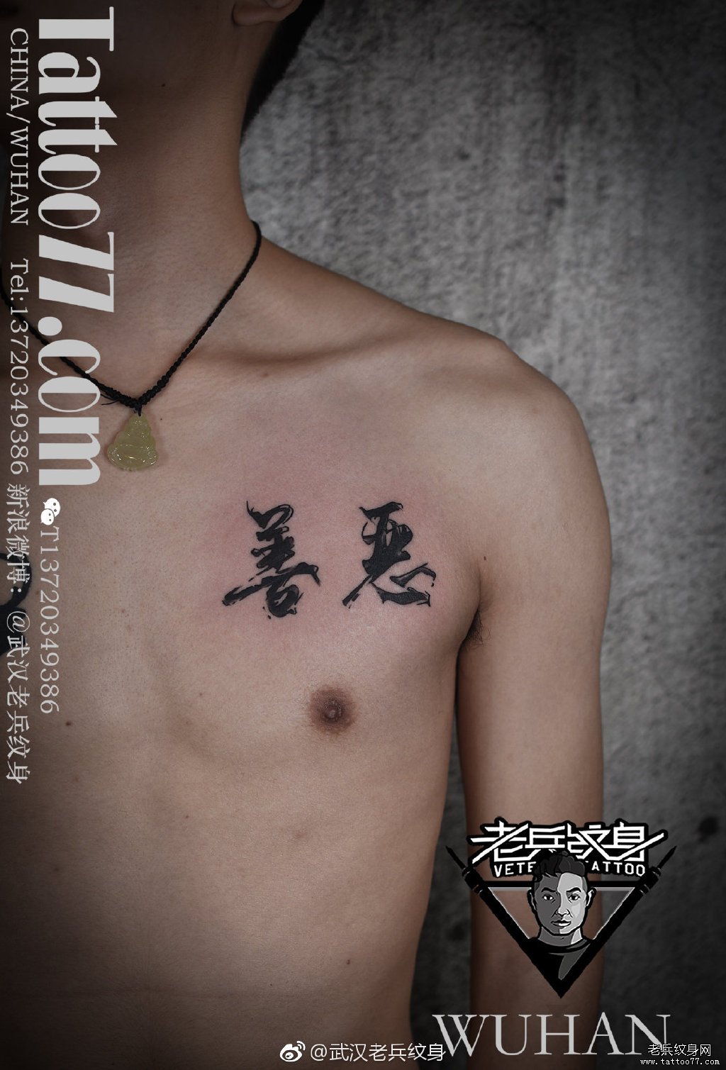 胸口书法汉字纹身作品